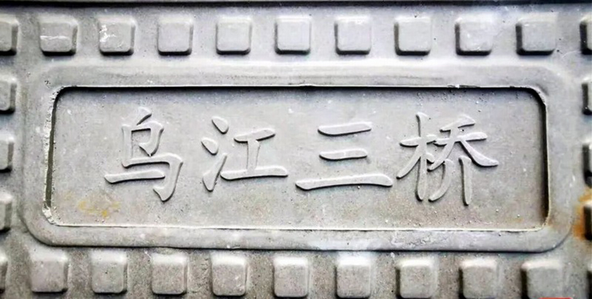 烏江三橋